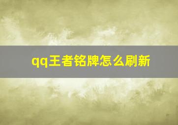 qq王者铭牌怎么刷新