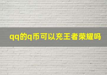 qq的q币可以充王者荣耀吗