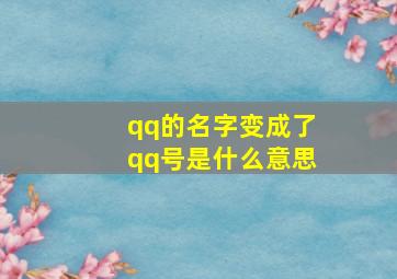 qq的名字变成了qq号是什么意思