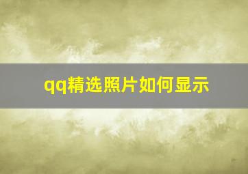 qq精选照片如何显示