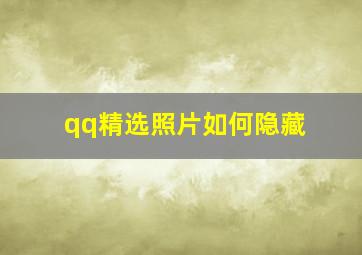 qq精选照片如何隐藏