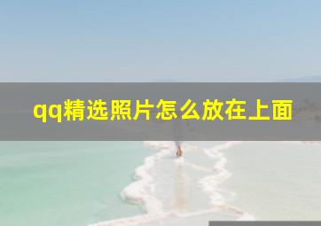 qq精选照片怎么放在上面