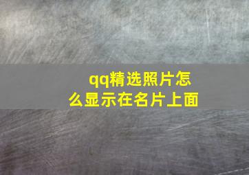 qq精选照片怎么显示在名片上面