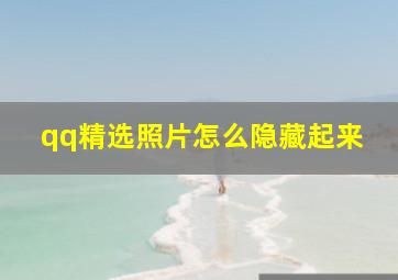 qq精选照片怎么隐藏起来