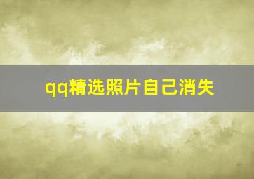 qq精选照片自己消失