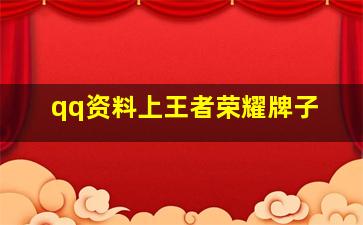 qq资料上王者荣耀牌子