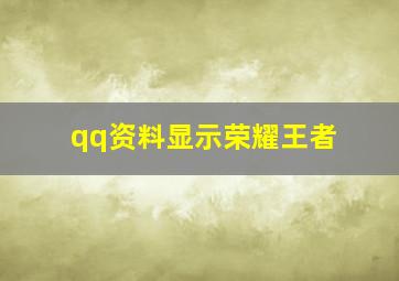 qq资料显示荣耀王者