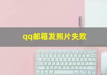 qq邮箱发照片失败