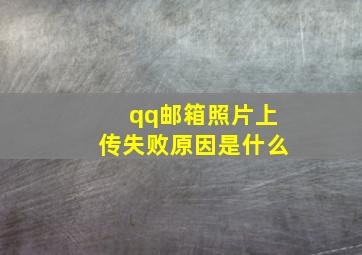 qq邮箱照片上传失败原因是什么