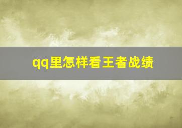 qq里怎样看王者战绩