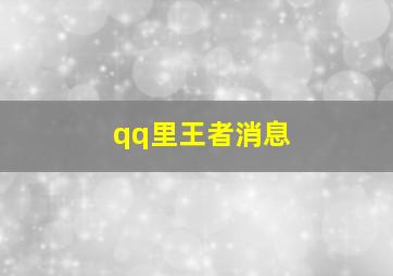 qq里王者消息