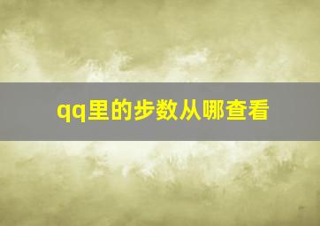 qq里的步数从哪查看