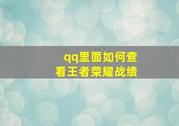 qq里面如何查看王者荣耀战绩