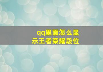 qq里面怎么显示王者荣耀段位