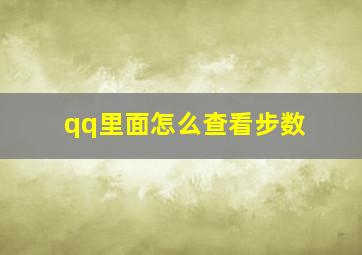 qq里面怎么查看步数