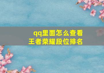 qq里面怎么查看王者荣耀段位排名