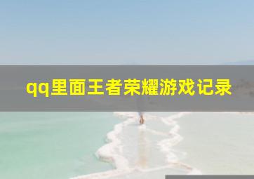 qq里面王者荣耀游戏记录