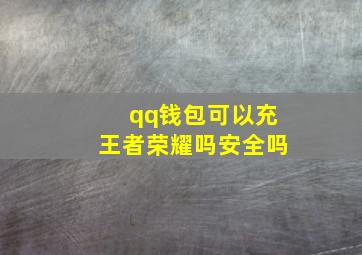 qq钱包可以充王者荣耀吗安全吗