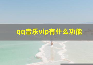 qq音乐vip有什么功能