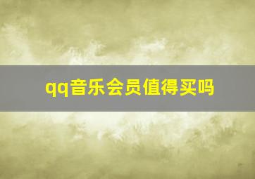 qq音乐会员值得买吗