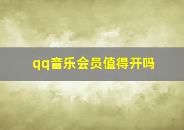 qq音乐会员值得开吗