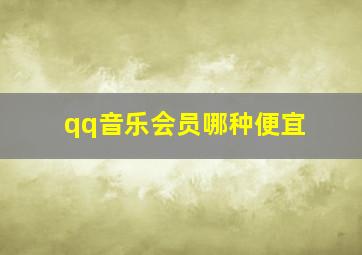 qq音乐会员哪种便宜