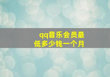 qq音乐会员最低多少钱一个月