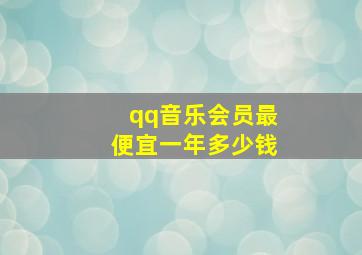 qq音乐会员最便宜一年多少钱