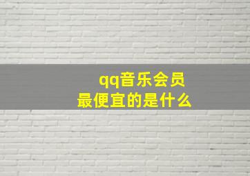 qq音乐会员最便宜的是什么