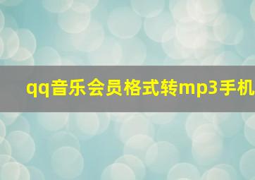 qq音乐会员格式转mp3手机