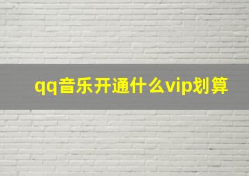 qq音乐开通什么vip划算