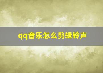 qq音乐怎么剪辑铃声