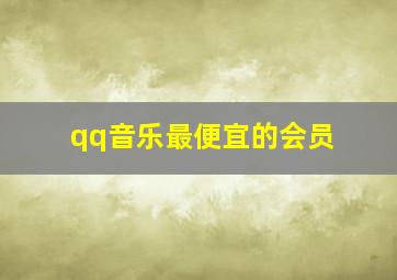 qq音乐最便宜的会员