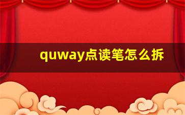 quway点读笔怎么拆