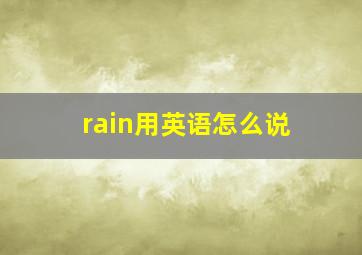 rain用英语怎么说