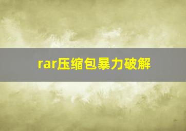 rar压缩包暴力破解