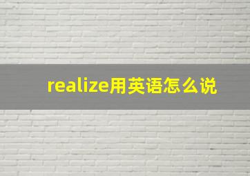 realize用英语怎么说