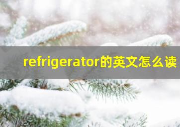 refrigerator的英文怎么读