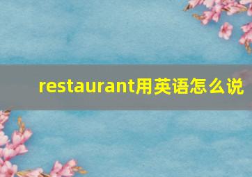 restaurant用英语怎么说