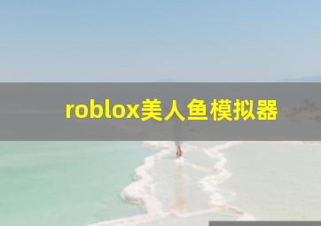 roblox美人鱼模拟器