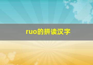 ruo的拼读汉字