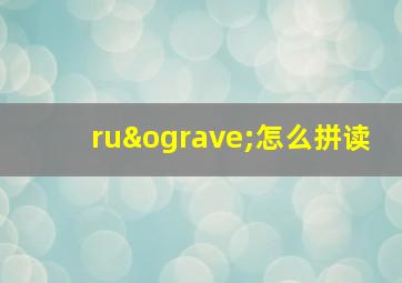 ruò怎么拼读