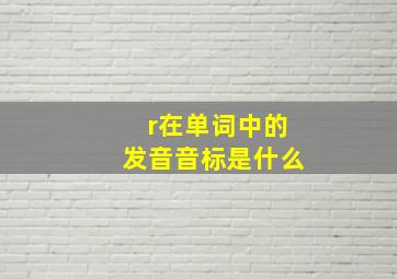 r在单词中的发音音标是什么