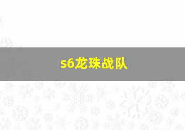 s6龙珠战队