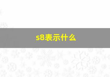 s8表示什么