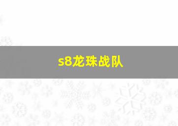 s8龙珠战队