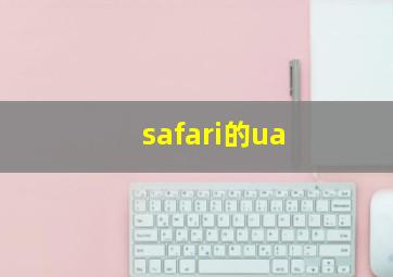 safari的ua