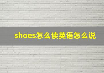 shoes怎么读英语怎么说