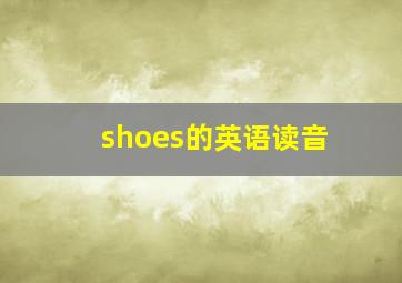 shoes的英语读音