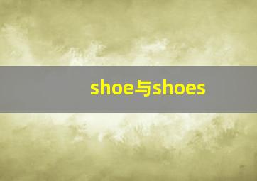 shoe与shoes